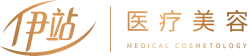 伊站医疗美容